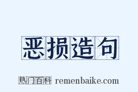 恶损造句是什么意思的图片